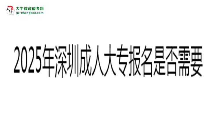 2025年深圳成人大專報名是否需要居住證新規(guī)思維導(dǎo)圖