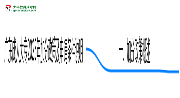 廣東成人大專2025年加分政策及申請條件說明思維導圖