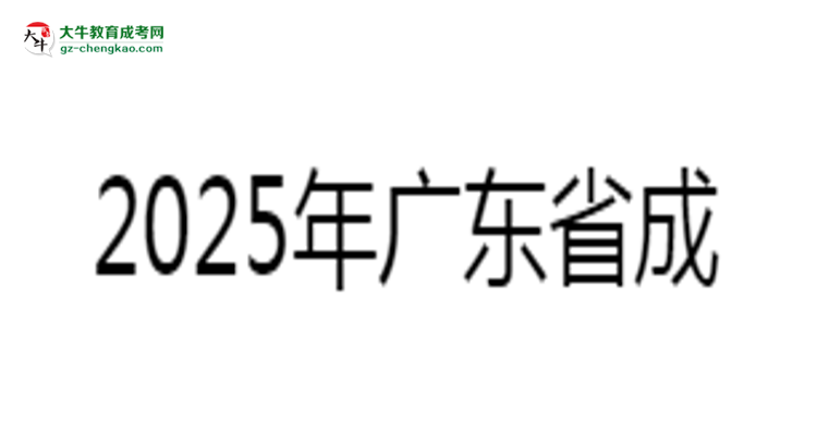 2025年廣東成考專升本學歷社會認可度深度分析思維導圖