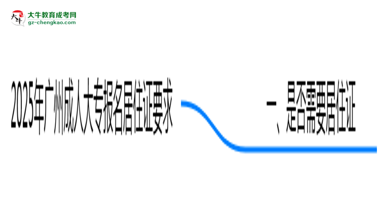 2025年廣州成人大專報名居住證要求最新政策思維導(dǎo)圖
