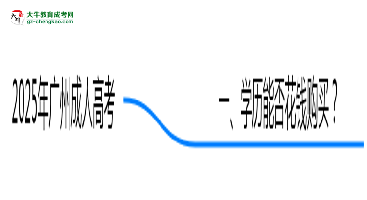 2025年廣州嚴(yán)禁成人高考學(xué)歷買(mǎi)賣(mài)官方聲明思維導(dǎo)圖
