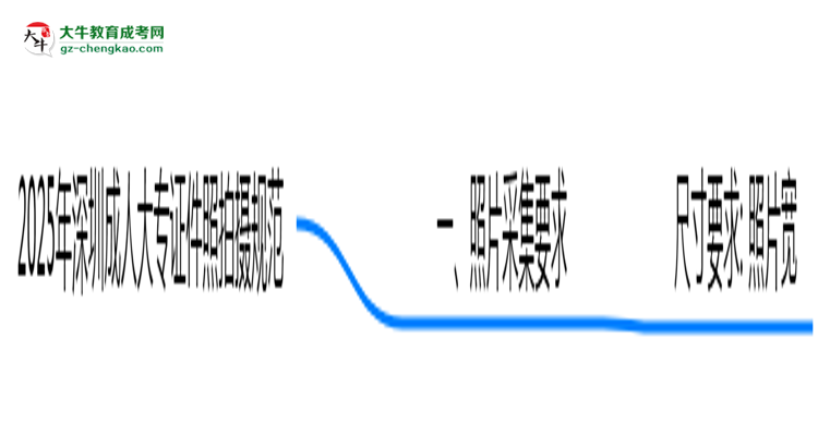 2025年深圳成人大專證件照拍攝規(guī)范最新版思維導(dǎo)圖