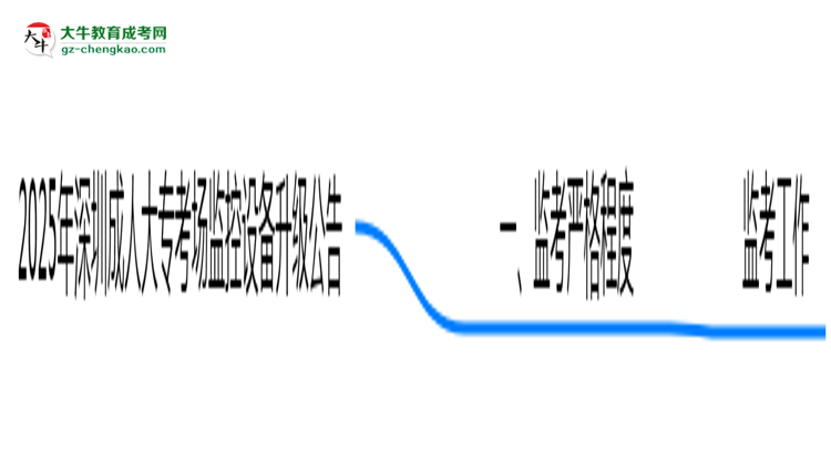 2025年深圳成人大專(zhuān)考場(chǎng)監(jiān)控設(shè)備升級(jí)公告思維導(dǎo)圖