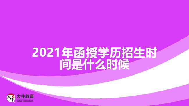 2021年函授學(xué)歷招生時(shí)間是什么時(shí)候