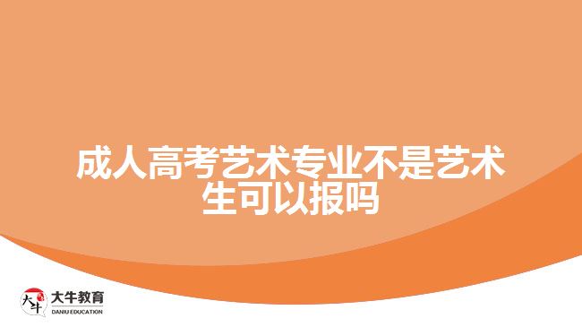 成人高考藝術專業(yè)不是藝術生可以報嗎