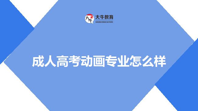 成人高考動(dòng)畫專業(yè)怎么樣