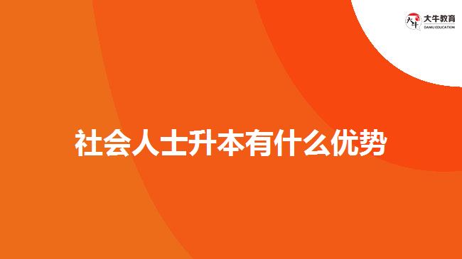 社會人士升本有什么優(yōu)勢