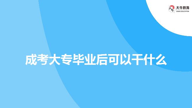 成考大專畢業(yè)后可以干什么