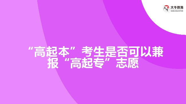 “高起本”考生是否可以兼報(bào)“高起?！敝驹? width=