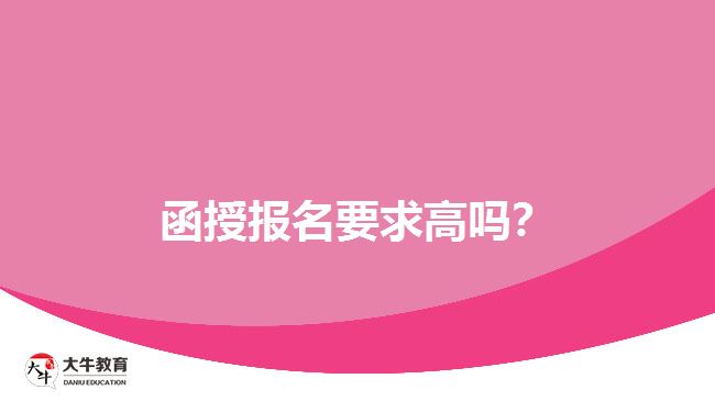 函授報名要求高嗎？