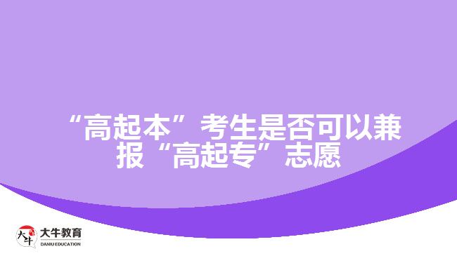 “高起本”考生是否可以兼報“高起專”志愿