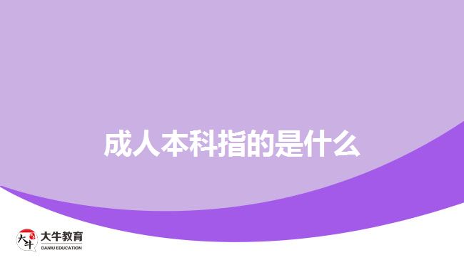 成人本科指的是什么