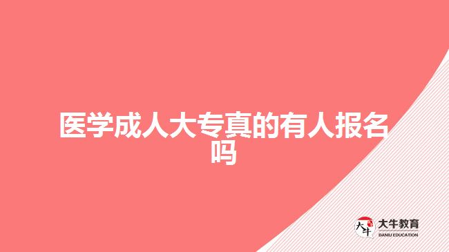 醫(yī)學(xué)成人大專真的有人報名嗎