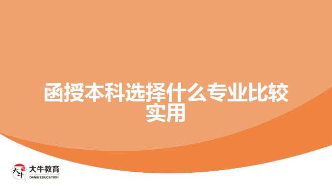 函授本科選擇什么專業(yè)比較實用