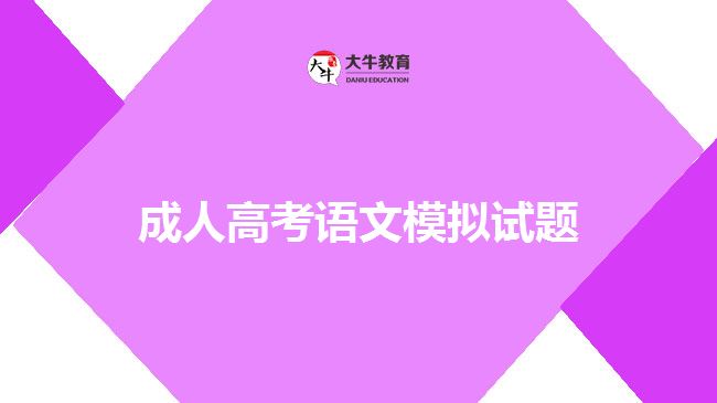 成人高考語文模擬試題