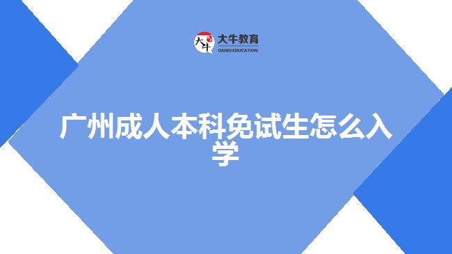 廣州成人本科免試生怎么入學