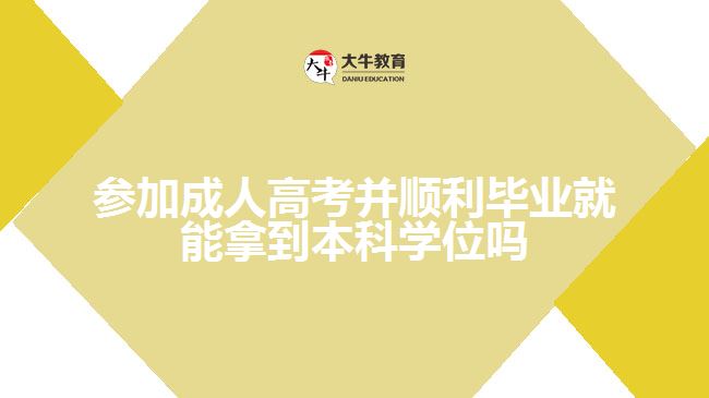 參加成人高考并順利畢業(yè)就能拿到本科學位嗎