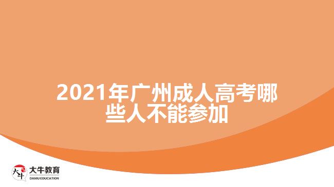 2021年廣州成人高考哪些人不能參加