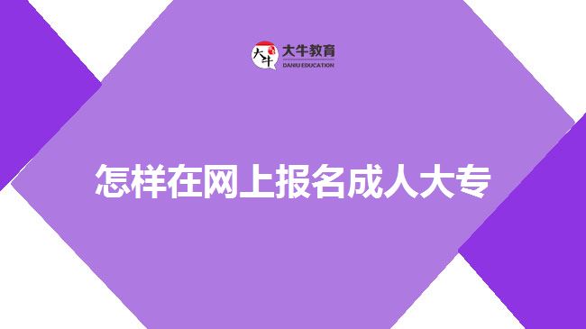 怎樣在網(wǎng)上報(bào)名成人大專(zhuān)