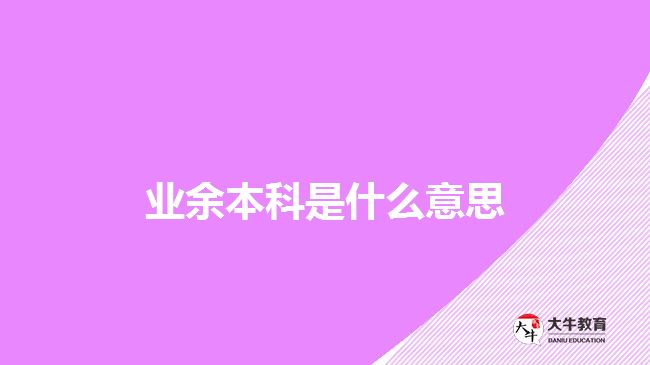 業(yè)余本科是什么意思