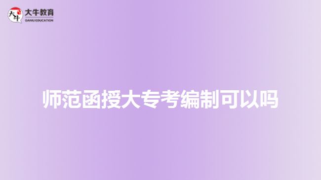 師范函授大?？季幹瓶梢詥? width=