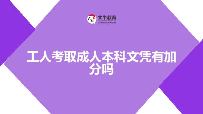 工人考取成人本科文憑有加分嗎