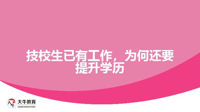 技校生已有工作，為何還要提升學歷