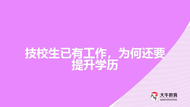 技校生已有工作，為何還要提升學(xué)歷