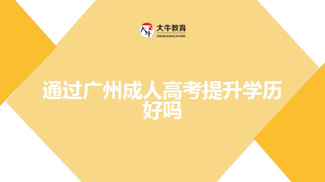 通過廣州成人高考提升學歷好嗎