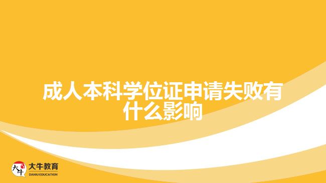 成人本科學(xué)位證申請失敗有什么影響