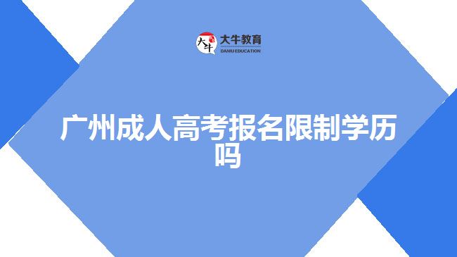 廣州成人高考報名限制學(xué)歷嗎