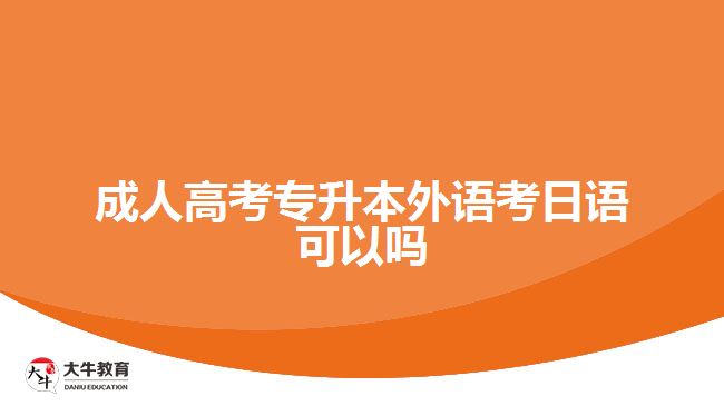 成人高考專升本外語(yǔ)考日語(yǔ)可以嗎