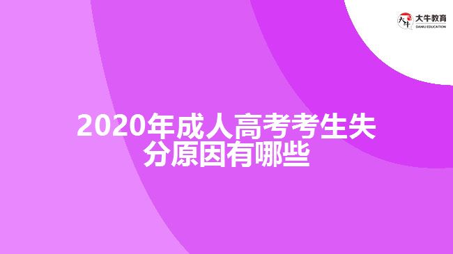 2020年成人高考考生失分原因有哪些