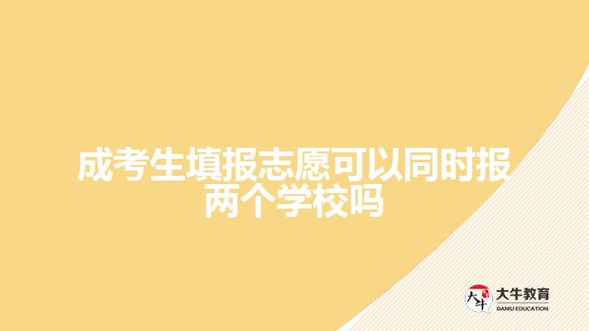 成考生填報志愿可以同時報兩個學校嗎