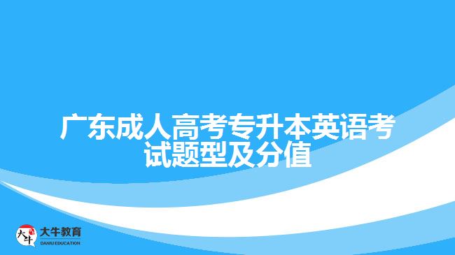 廣東成人高考專升本英語考試題型及分值