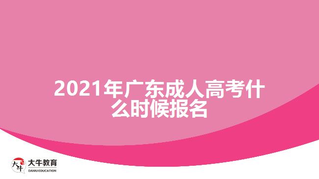 2021年廣東成人高考什么時(shí)候報(bào)名