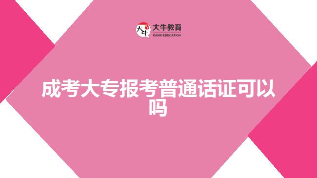 成考大專報考普通話證可以嗎