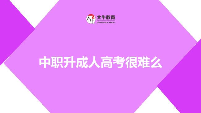 中職升成人高考很難么