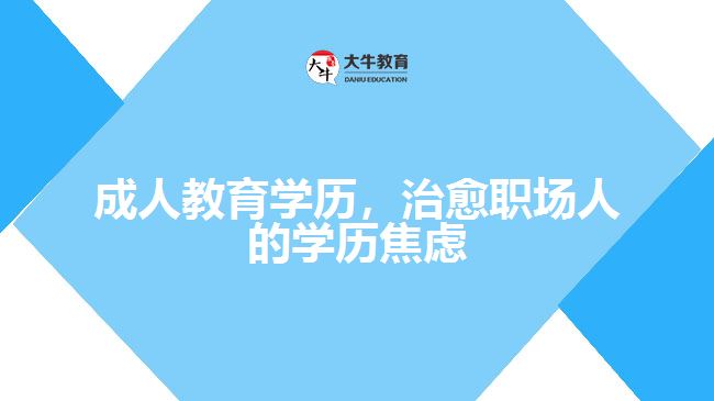 成人教育學(xué)歷，治愈職場(chǎng)人的學(xué)歷焦慮