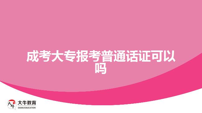 成考大專報考普通話證可以嗎