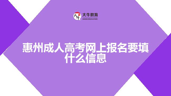 惠州成人高考網(wǎng)上報(bào)名要填什么信息