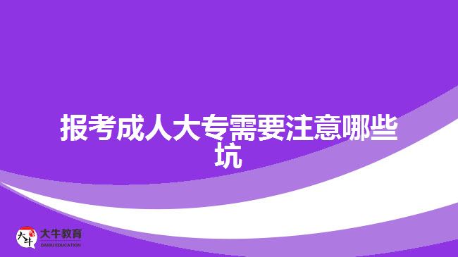 報考成人大專需要注意哪些坑