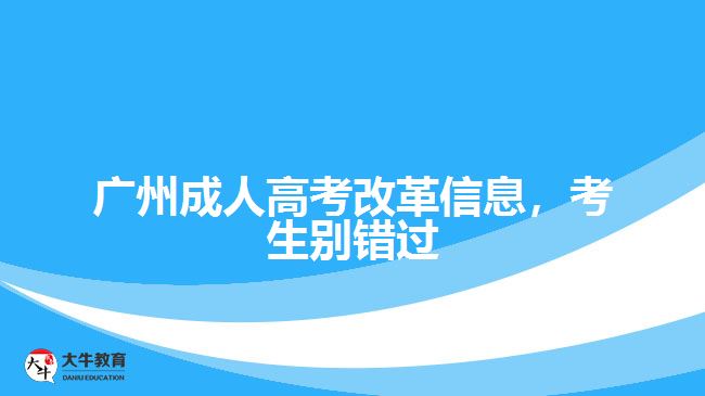 廣州成人高考改革信息，考生別錯過