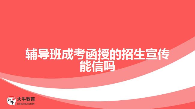 輔導班成考函授的招生宣傳能信嗎