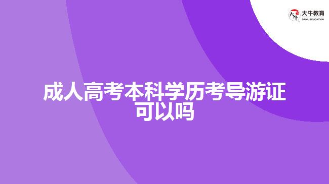 成人高考本科學(xué)歷考導(dǎo)游證可以嗎