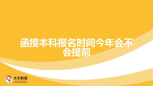 函授本科報名時間今年會不會提前