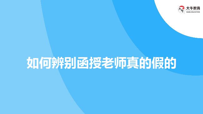 如何辨別函授老師真的假的