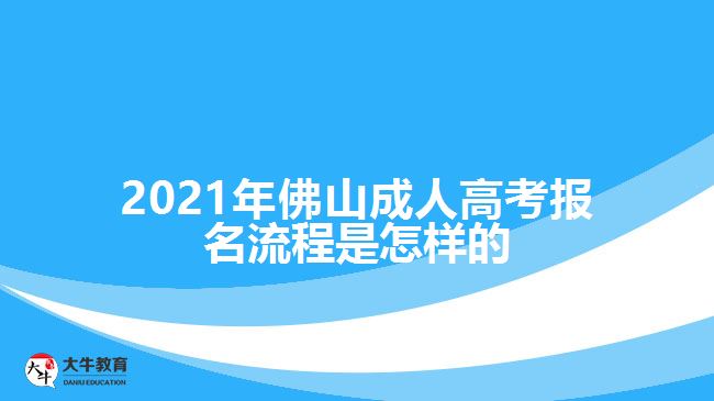 2021年佛山成人高考報名流程是怎樣的