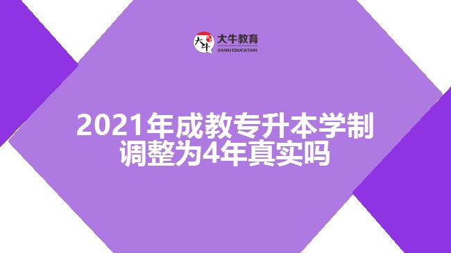 2021年成教專升本學(xué)制調(diào)整為4年真實嗎