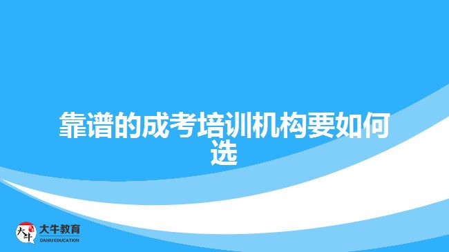 靠譜的成考培訓(xùn)機(jī)構(gòu)要如何選